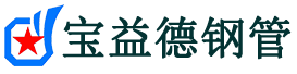 红河声测管,源头声测管厂家,红河声测管供应价格-宝益德钢管